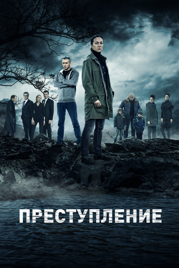 Преступление - постер сериала